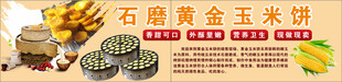 石磨黄金玉米饼