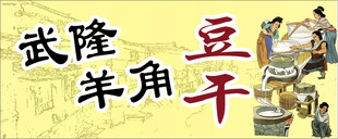 武隆羊角豆干