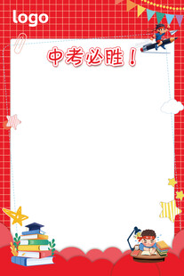 中考必胜展板