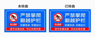 严禁攀爬标识牌