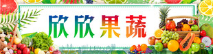 欣欣果蔬