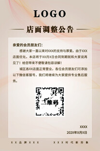 店面调整公告