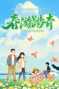 春游踏青郊外旅行全家出游海报