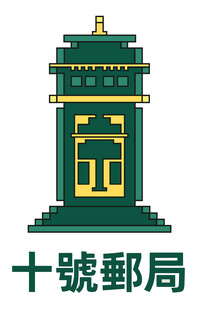 十号邮局LOGO
