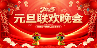 元旦联欢晚会
