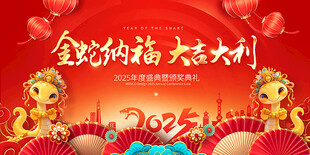 金蛇纳福