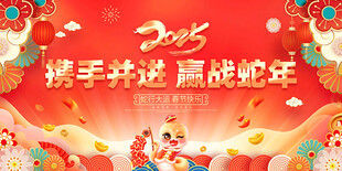 携手并进 赢战蛇年