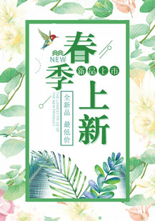春季上新