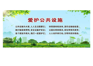 爱护公共设施