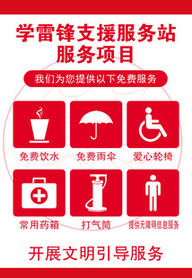 学雷锋支援服务站 服务项目