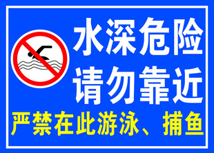 水深危险请勿靠近