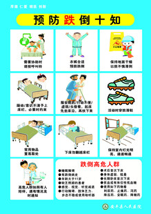预防跌倒十知