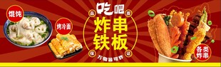 炸串 铁板
