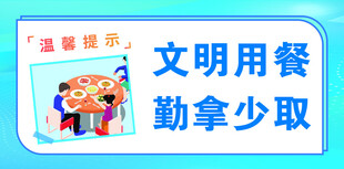文明用餐  勤拿少取