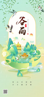 谷雨