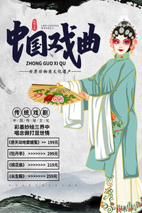 中国戏曲 