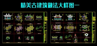 精美古建筑做法样图