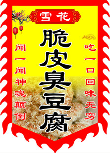 雪花脆皮臭豆腐仿古旗  