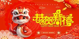 蛇年海报