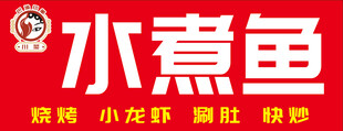 水煮鱼标志 川渝标志