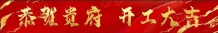 开工大吉 