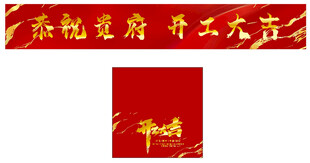 开工大吉 横幅 桌布