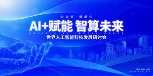 AI人工智能会议背景