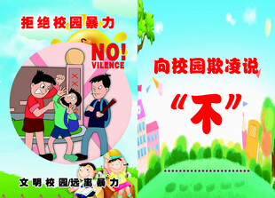 向校园欺凌说不