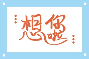 想你啦创意艺术字设计