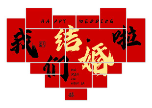 我们结婚啦