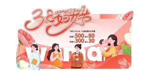 三八妇女节女神节女王节促销展板