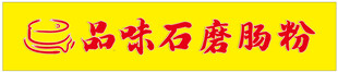 肠粉