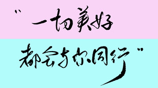 毛笔字