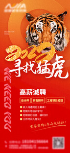 寻找猛虎招聘海报