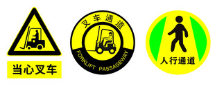 叉车通道 当心叉车