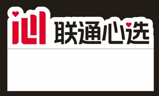 联通心选 联通LOGO 异形牌