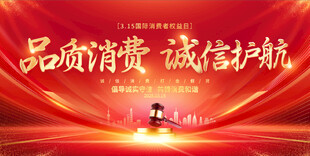 315消费者权益日背景海报