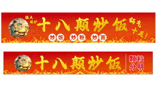 十八颠炒饭