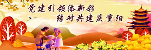 重阳节党建背景图