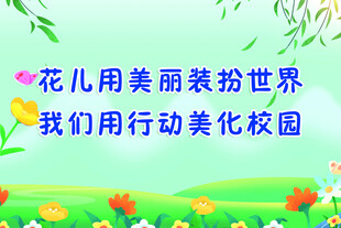 校园标语