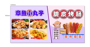 章鱼小丸子 脆皮烤肠