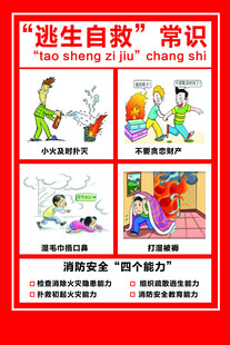 逃生自救