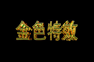 金属特效字