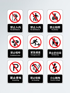 禁止入内禁止标示