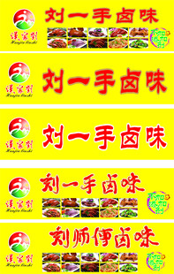 刘师傅卤肉