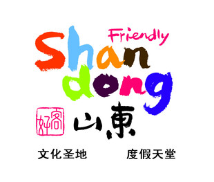 好客山东