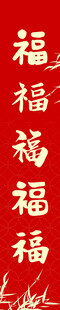 乔迁之喜  家宅平安 进宅大吉