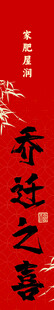 乔迁之喜  家宅平安 进宅大吉