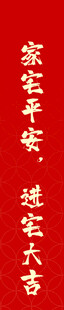 乔迁之喜  家宅平安 进宅大吉