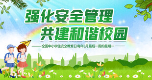 强化安全管理共建和谐校园